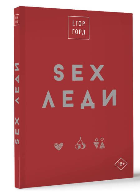 Фотография книги "Егор Горд: SEX-леди. Старайся для себя, а не для него"