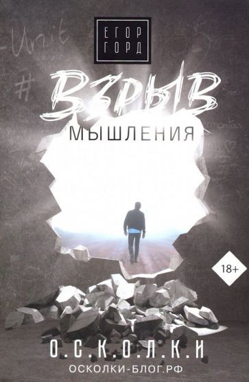Обложка книги "Егор Горд: Взрыв мышления"