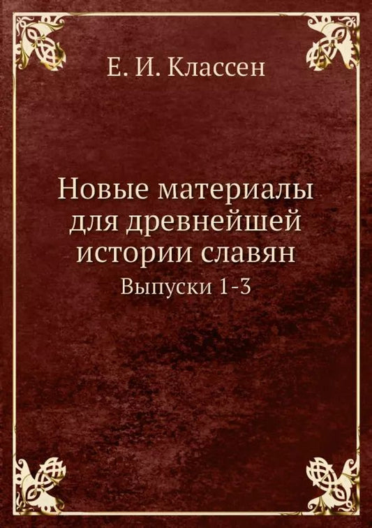 Обложка книги "Егор Иванович: Новые материалы для древнейшей истории славян. Выпуск 1-3"