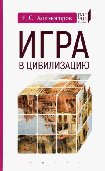 Обложка книги "Егор Холмогоров: Игра в цивилизацию"