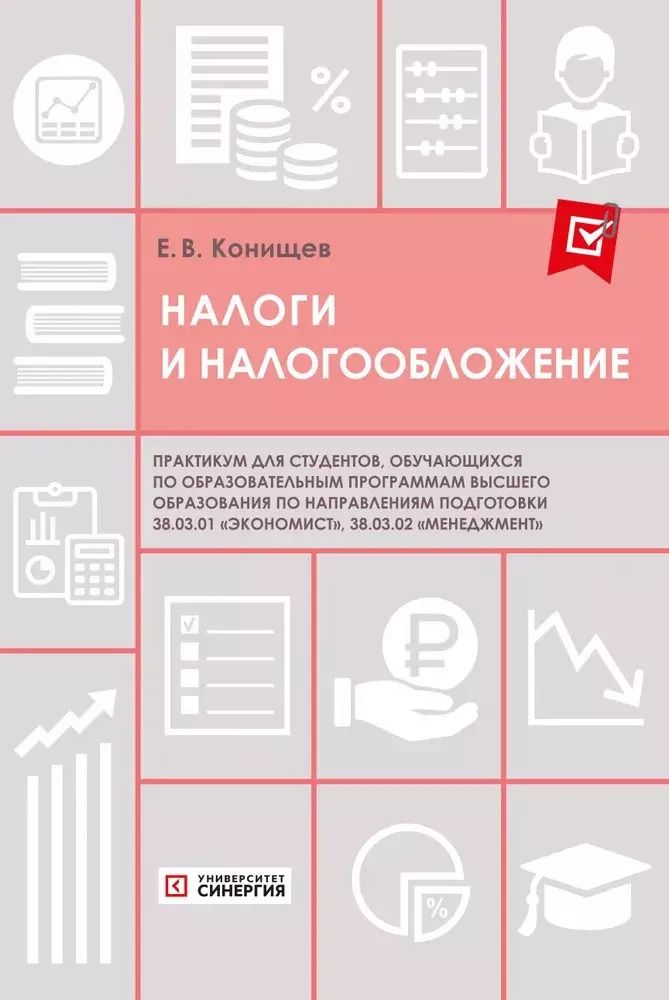 Обложка книги "Егор Конищев: Налоги и налогообложение. Практикум"
