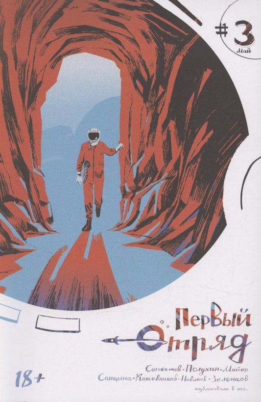 Обложка книги "Егор Косых: Первый отряд #3"