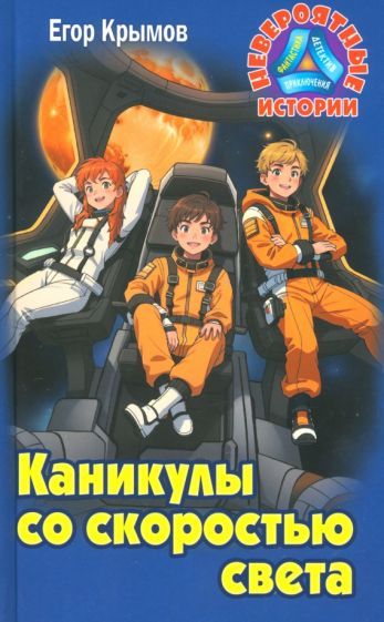 Обложка книги "Егор Крымов: Каникулы со скоростью света"