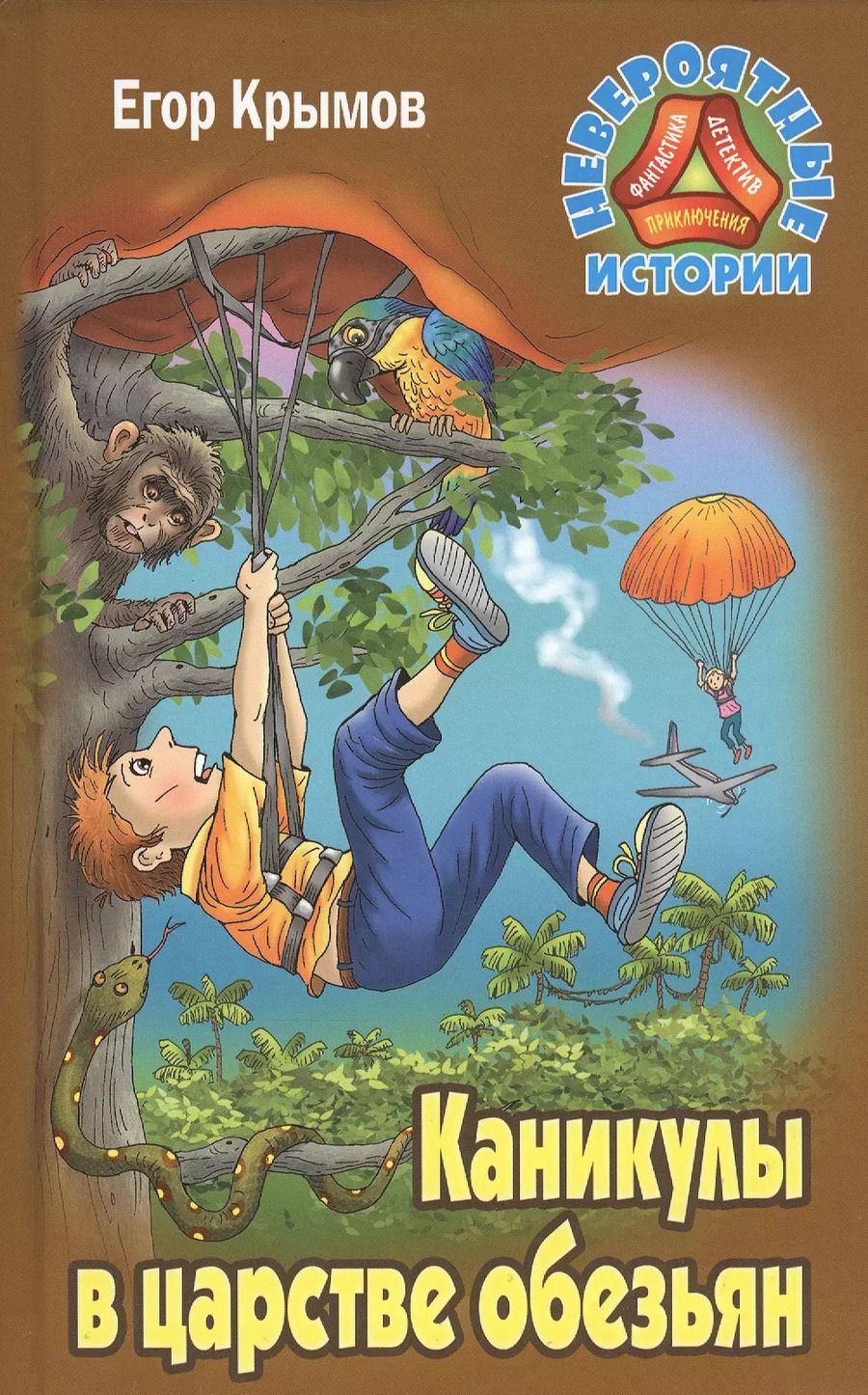 Обложка книги "Егор Крымов: Каникулы в царстве обезьян"