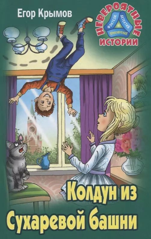 Обложка книги "Егор Крымов: Колдун из Сухаревой башни"