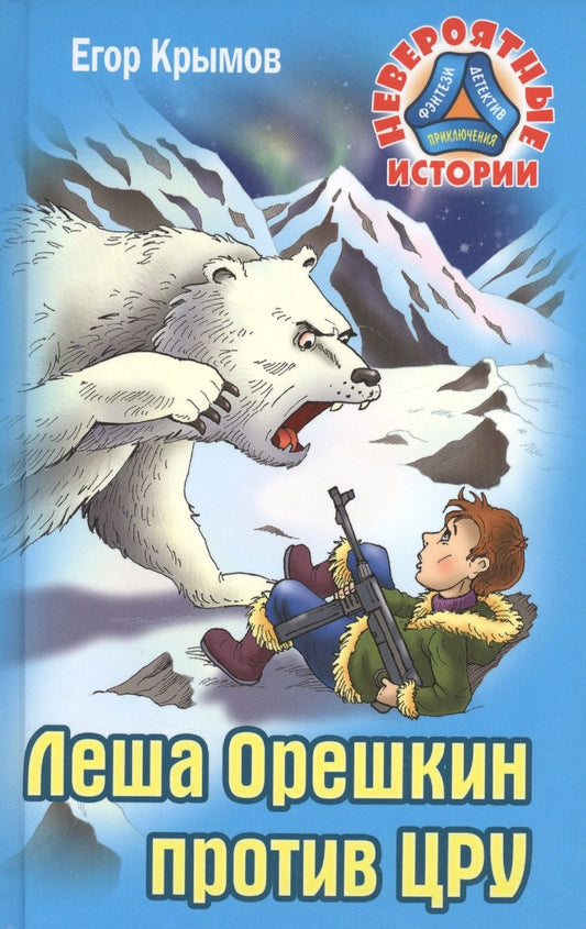 Обложка книги "Егор Крымов: Леша Орешкин против ЦРУ"