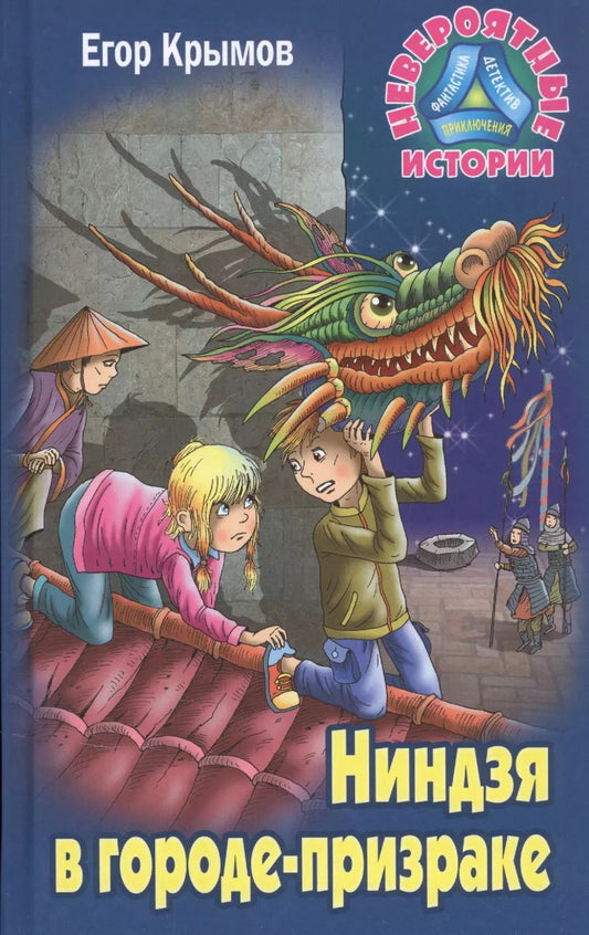 Обложка книги "Егор Крымов: Ниндзя в городе-призраке"