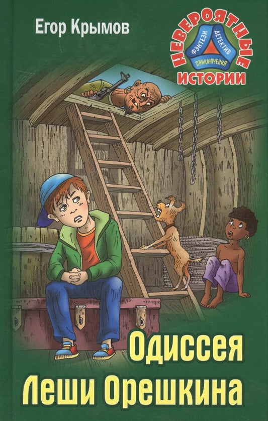 Обложка книги "Егор Крымов: Одиссея Леши Орешкина"