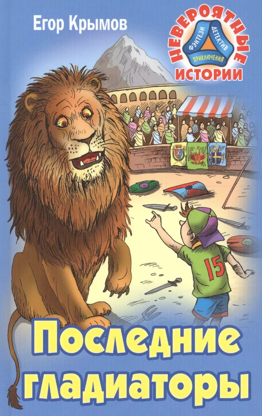 Обложка книги "Егор Крымов: Последние гладиаторы"