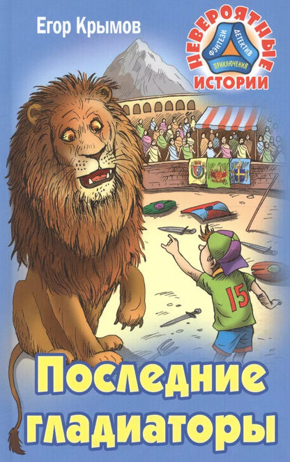 Обложка книги "Егор Крымов: Последние гладиаторы"