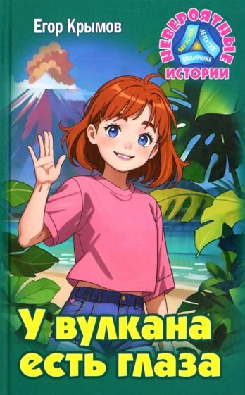 Обложка книги "Егор Крымов: У вулкана есть глаза"