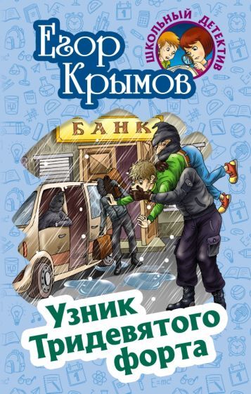 Обложка книги "Егор Крымов: Узник Тридевятого форта"