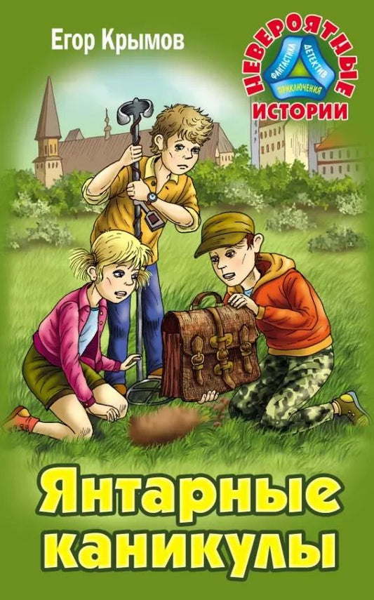 Обложка книги "Егор Крымов: Янтарные каникулы. Приключенческая повесть"