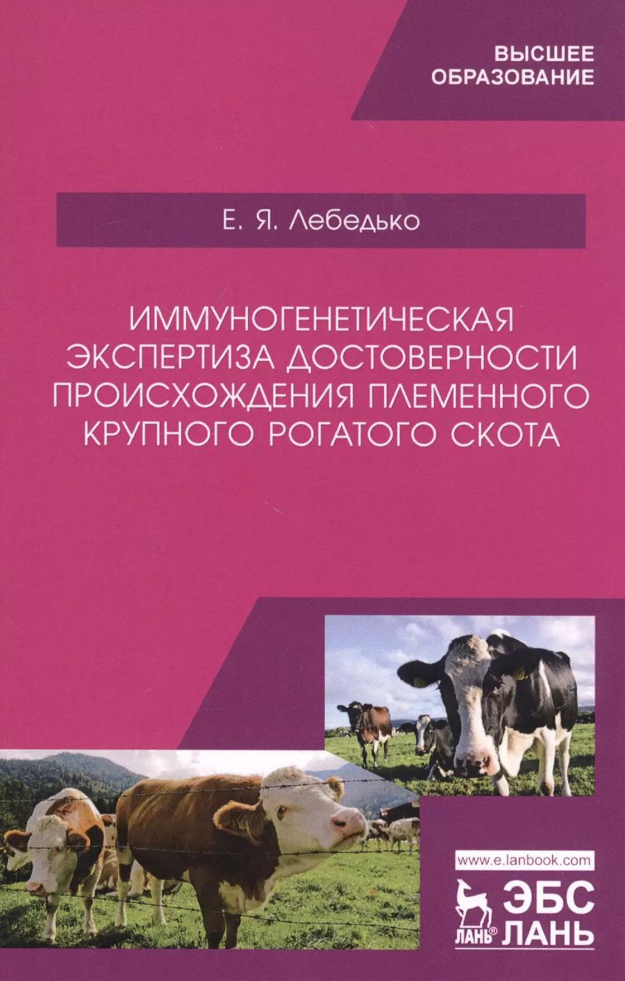 Обложка книги "Егор Лебедько: Иммуногенетическая экспертиза достоверности происхождения крупного рогатого скота. Учебное пособие"