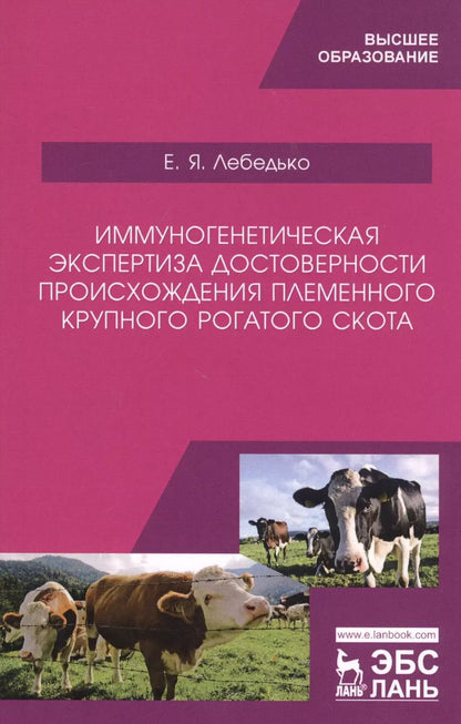 Обложка книги "Егор Лебедько: Иммуногенетическая экспертиза достоверности происхождения крупного рогатого скота. Учебное пособие"
