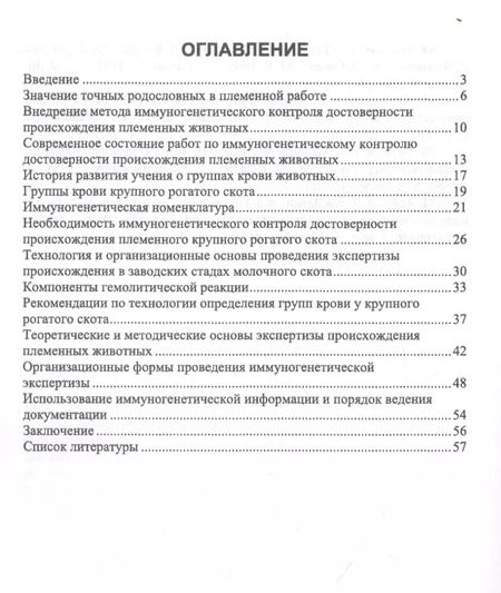 Фотография книги "Егор Лебедько: Иммуногенетическая экспертиза достоверности происхождения крупного рогатого скота. Учебное пособие"