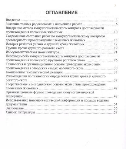 Фотография книги "Егор Лебедько: Иммуногенетическая экспертиза достоверности происхождения крупного рогатого скота. Учебное пособие"