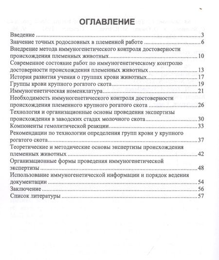 Фотография книги "Егор Лебедько: Иммуногенетическая экспертиза достоверности происхождения крупного рогатого скота. Учебное пособие"