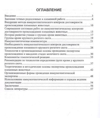 Фотография книги "Егор Лебедько: Иммуногенетическая экспертиза достоверности происхождения крупного рогатого скота. Учебное пособие"