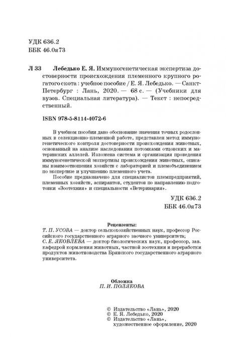 Фотография книги "Егор Лебедько: Иммуногенетическая экспертиза достоверности происхождения крупного рогатого скота. Учебное пособие"