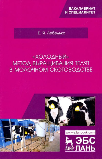 Обложка книги "Егор Лебедько: «Холодный» метод выращивания телят в молочном скотоводстве. Учебное пособие"