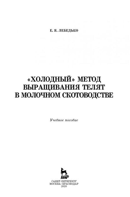 Фотография книги "Егор Лебедько: «Холодный» метод выращивания телят в молочном скотоводстве. Учебное пособие"