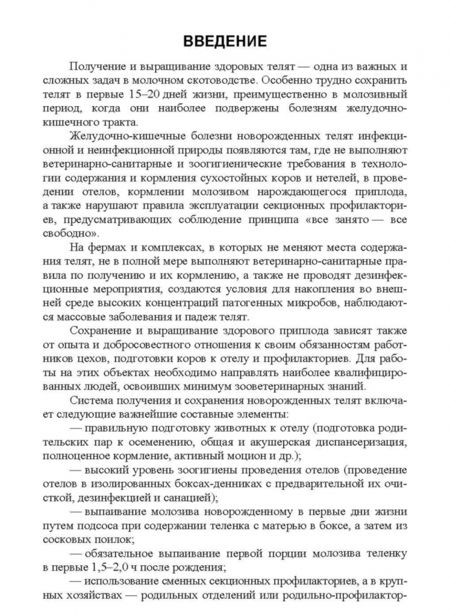 Фотография книги "Егор Лебедько: «Холодный» метод выращивания телят в молочном скотоводстве. Учебное пособие"