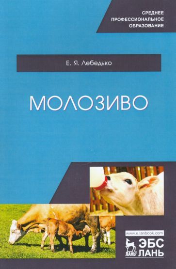Обложка книги "Егор Лебедько: Молозиво. Учебное пособие. СПО"