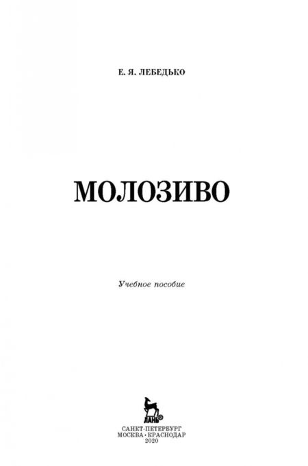 Фотография книги "Егор Лебедько: Молозиво. Учебное пособие. СПО"