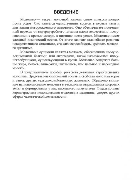 Фотография книги "Егор Лебедько: Молозиво. Учебное пособие. СПО"