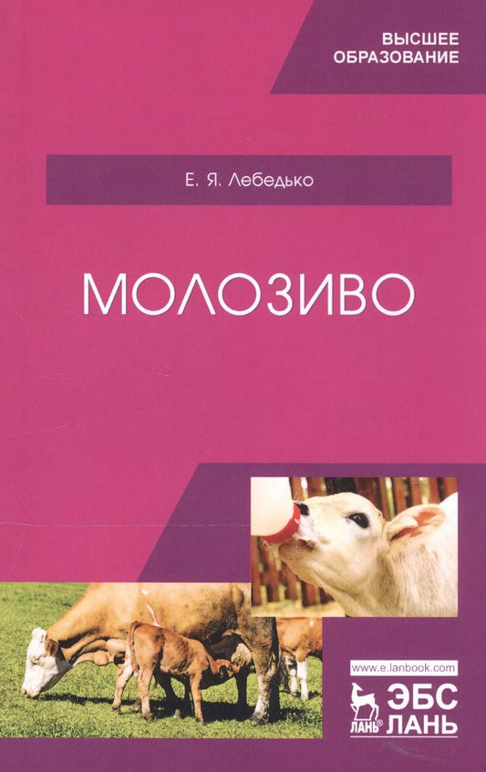 Обложка книги "Егор Лебедько: Молозиво. Учебное пособие для вузов"
