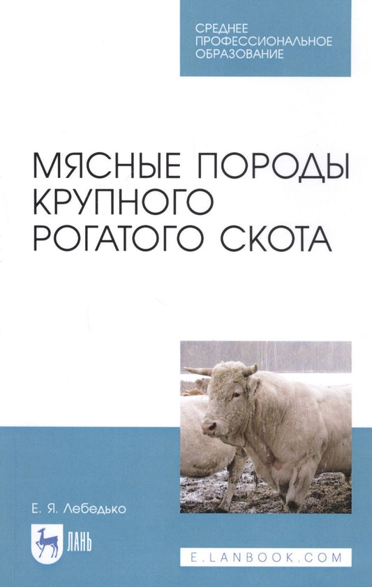 Обложка книги "Егор Лебедько: Мясные породы крупного рогатого скота. Учебное пособие"