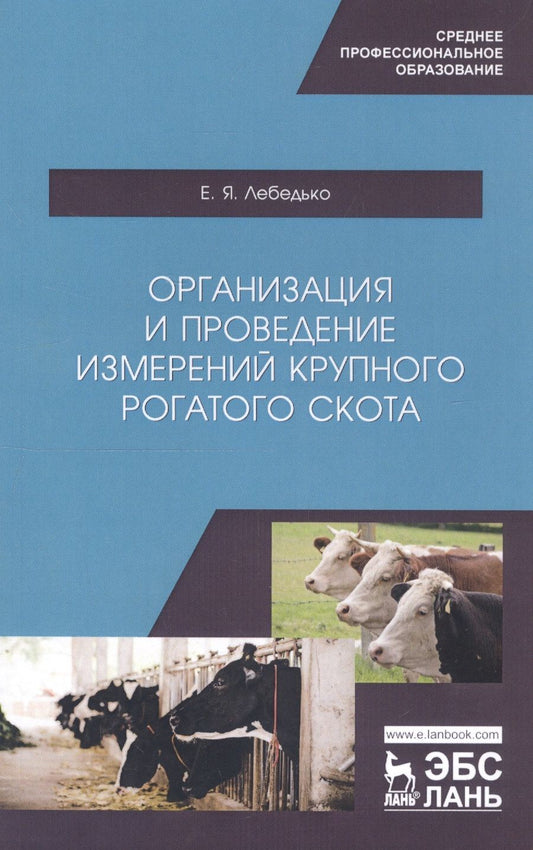 Обложка книги "Егор Лебедько: Организация и проведение измерений крупного рогатого скота. Учебное пособие"