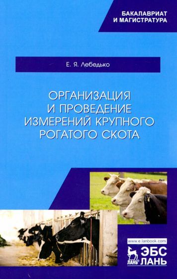 Обложка книги "Егор Лебедько: Организация и проведение измерений крупного рогатого скота. Учебное пособие"