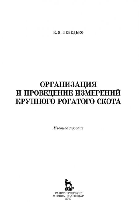 Фотография книги "Егор Лебедько: Организация и проведение измерений крупного рогатого скота. Учебное пособие"