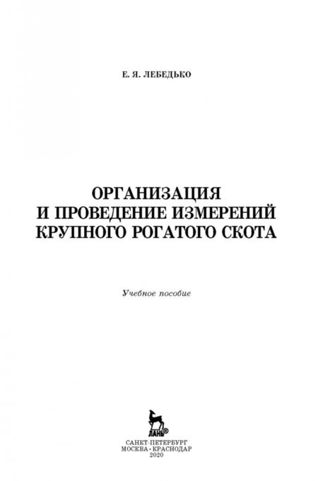 Фотография книги "Егор Лебедько: Организация и проведение измерений крупного рогатого скота. Учебное пособие"