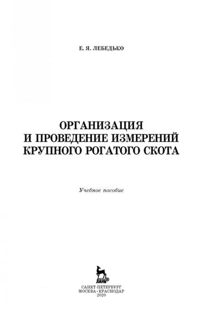 Фотография книги "Егор Лебедько: Организация и проведение измерений крупного рогатого скота. Учебное пособие"