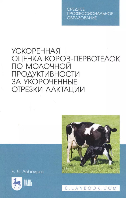 Обложка книги "Егор Лебедько: Ускоренная оценка коров-первотелок по молочной продуктивности за укороченные отрезки лактации"