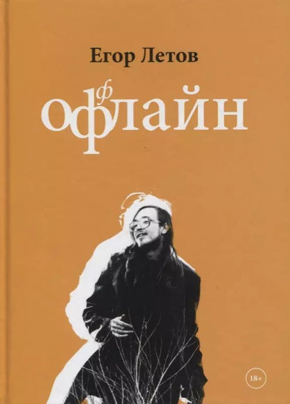 Обложка книги "Егор Летов: Оффлайн"