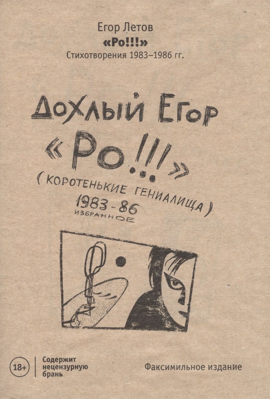 Обложка книги "Егор Летов: РО!!! Стихотворения 1983-1986 гг. "