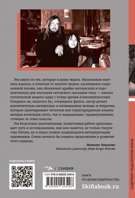 Обложка книги "Егор Летов: язык и мир. Опыт психолингвистического подхода к поэзии"