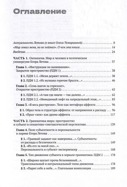 Фотография книги "Егор Летов: язык и мир. Опыт психолингвистического подхода к поэзии"