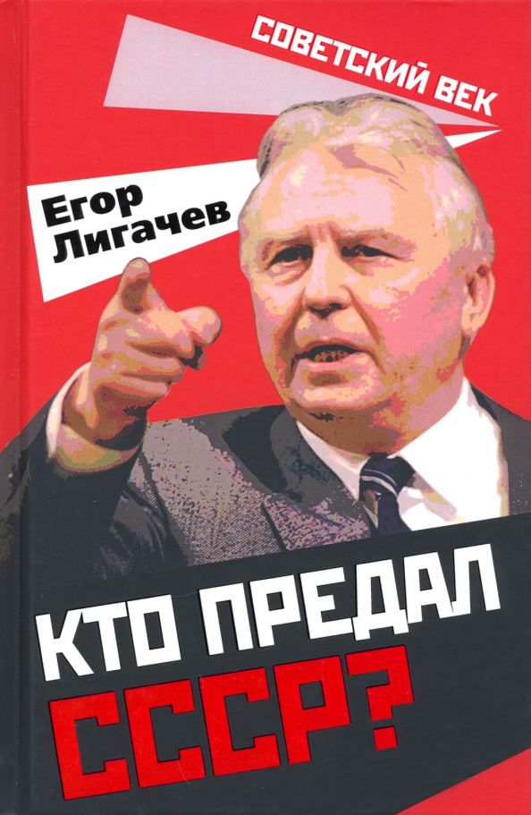 Обложка книги "Егор Лигачев: Кто предал СССР?"