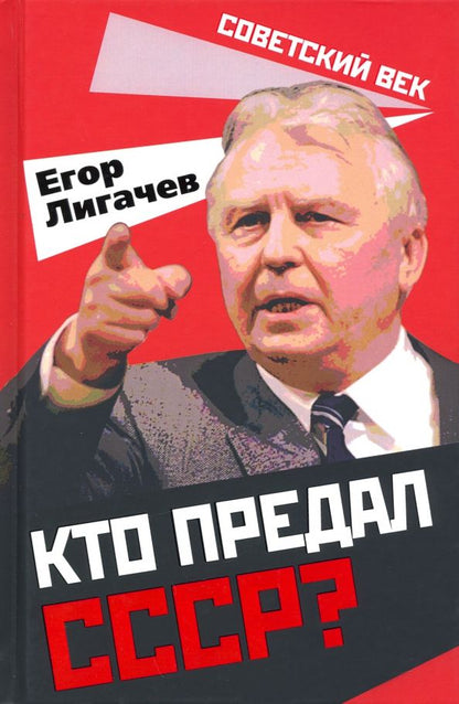Обложка книги "Егор Лигачев: Кто предал СССР?"