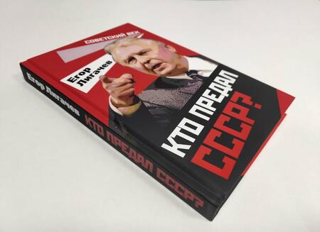 Фотография книги "Егор Лигачев: Кто предал СССР?"