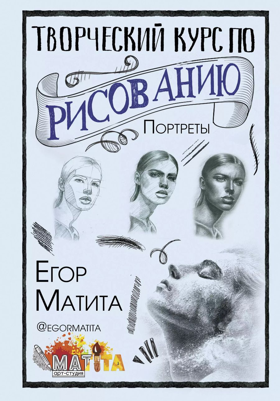 Обложка книги "Егор Матита: Творческий курс по рисованию. Портреты"