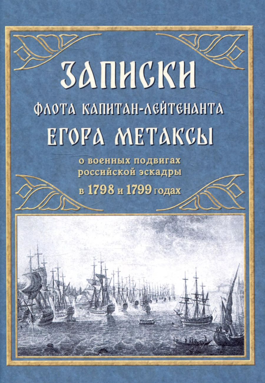 Обложка книги "Егор Метакса: Записки флота капитан-лейтенанта Егора Метаксы о военных подвигах российской эскадры в 1798 и 1799 годах"