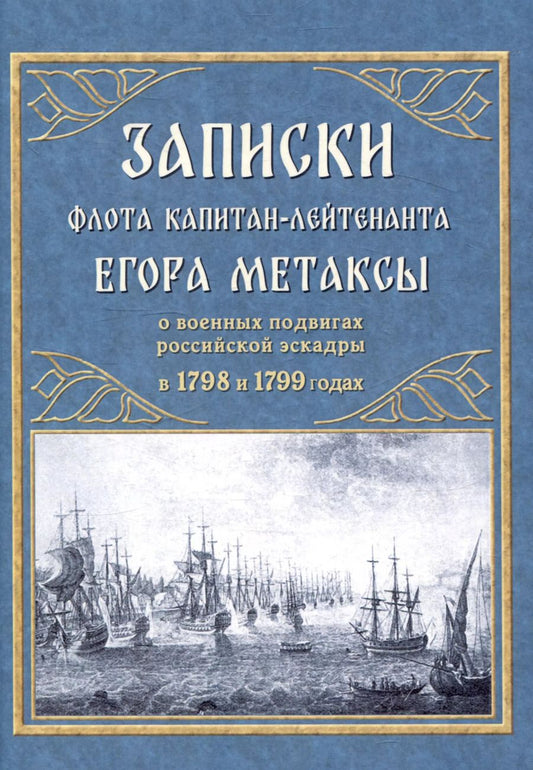 Обложка книги "Егор Метакса: Записки флота капитан-лейтенанта Егора Метаксы о военных подвигах российской эскадры в 1798 и 1799 годах"