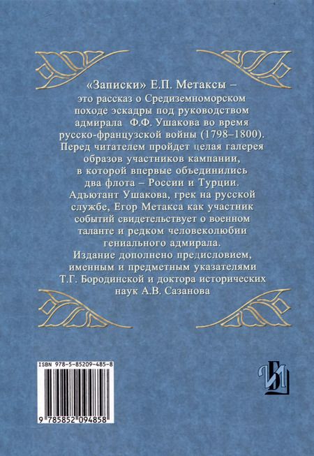 Фотография книги "Егор Метакса: Записки флота капитан-лейтенанта Егора Метаксы о военных подвигах российской эскадры в 1798 и 1799 годах"