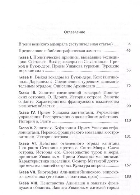 Фотография книги "Егор Метакса: Записки флота капитан-лейтенанта Егора Метаксы о военных подвигах российской эскадры в 1798 и 1799 годах"